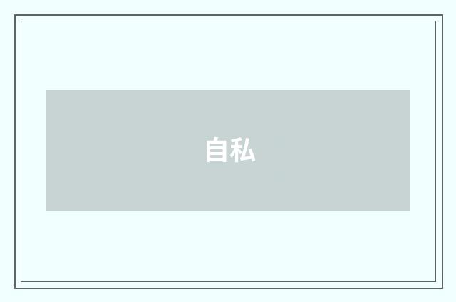 自私