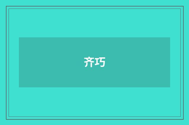 齐巧
