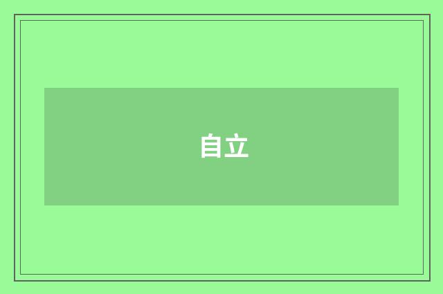 自立