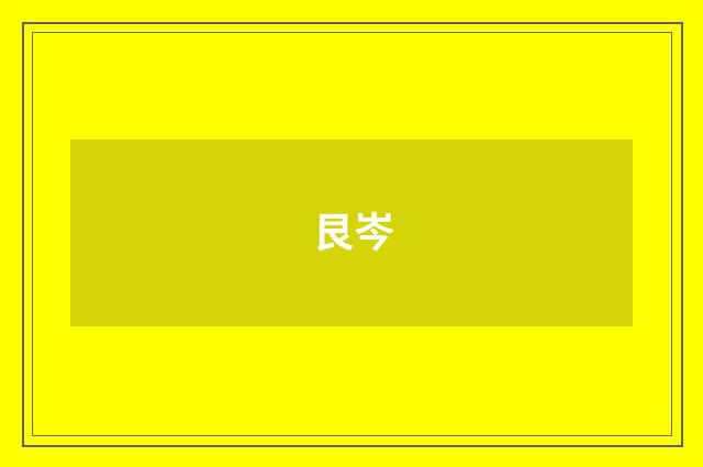 艮岑