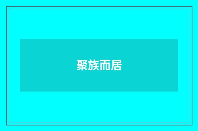 聚族而居