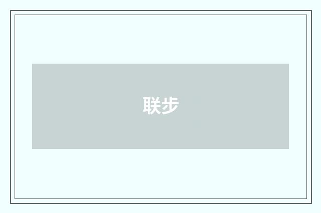 联步