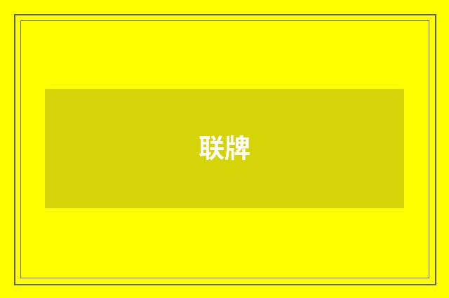 联牌