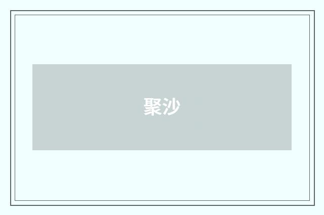 聚沙