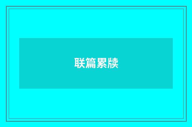 联篇累牍