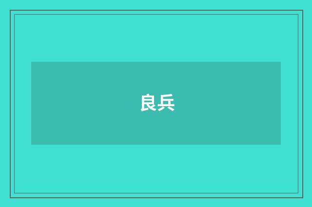 良兵