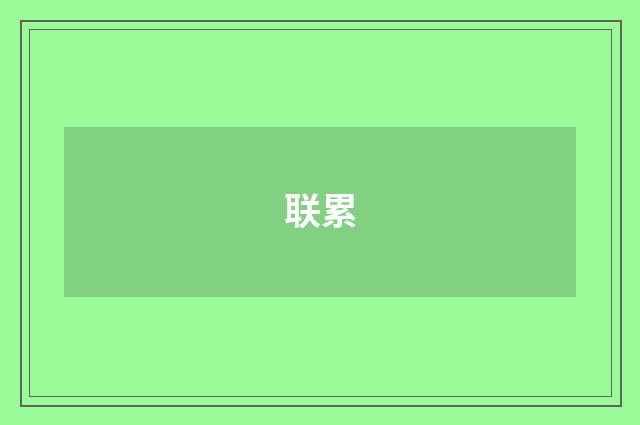 联累
