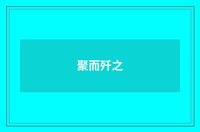 聚而歼之