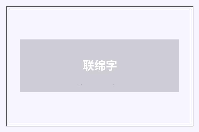联绵字