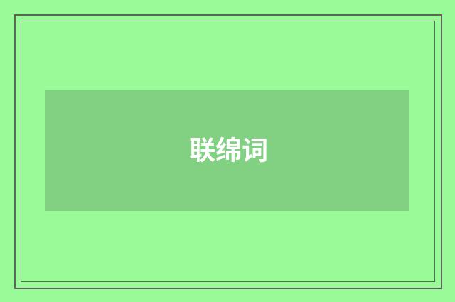 联绵词