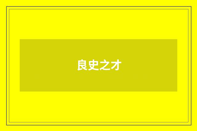 良史之才
