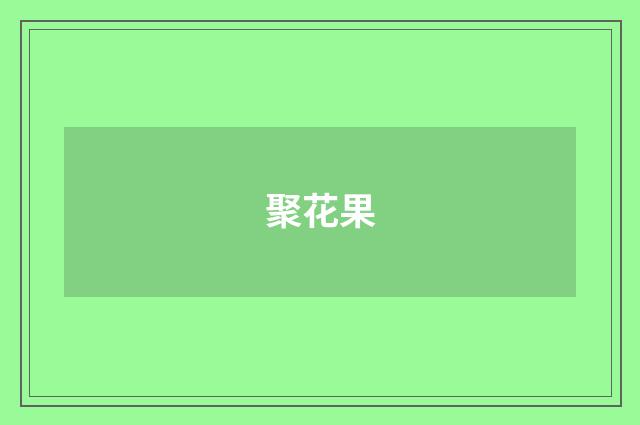 聚花果