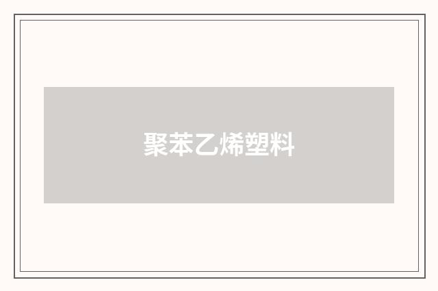 聚苯乙烯塑料