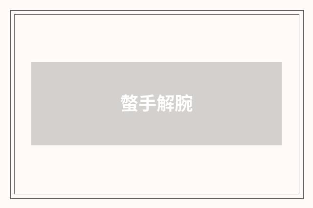 螫手解腕