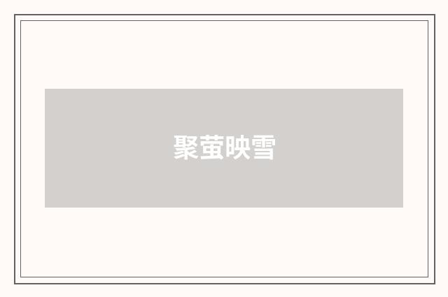 聚萤映雪