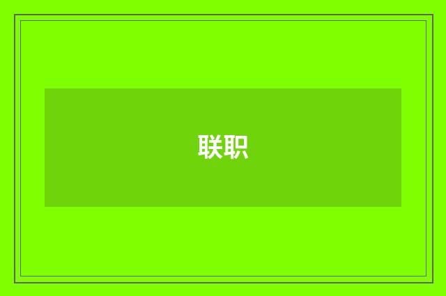 联职