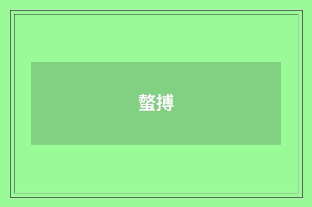 螫搏