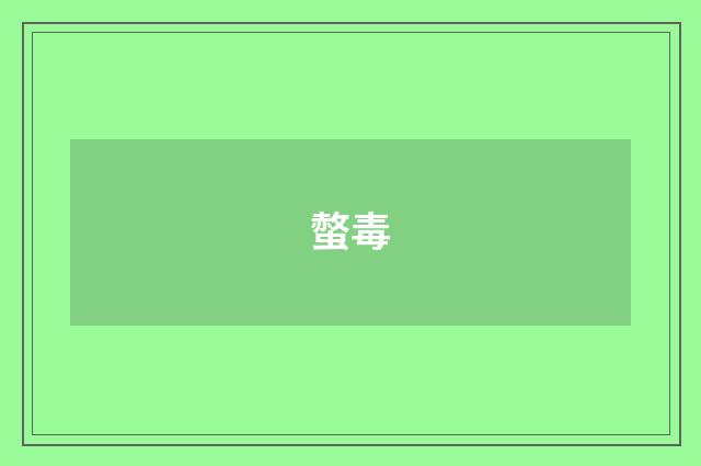 螫毒