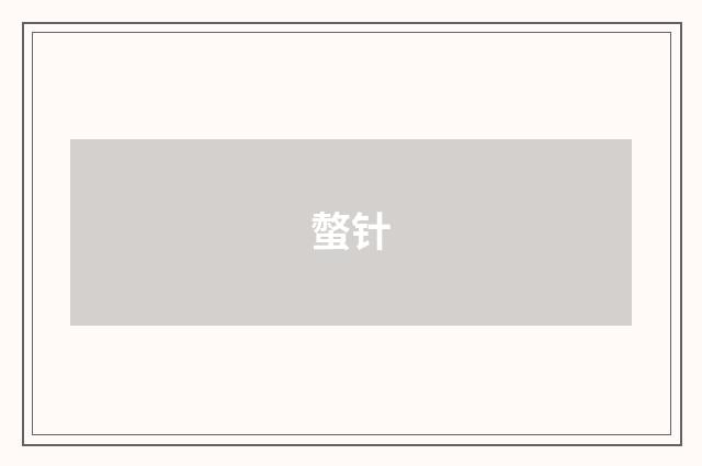 螫针