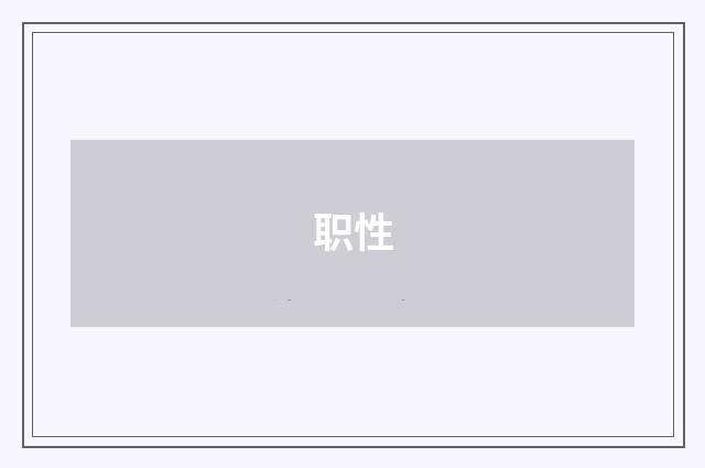 职性