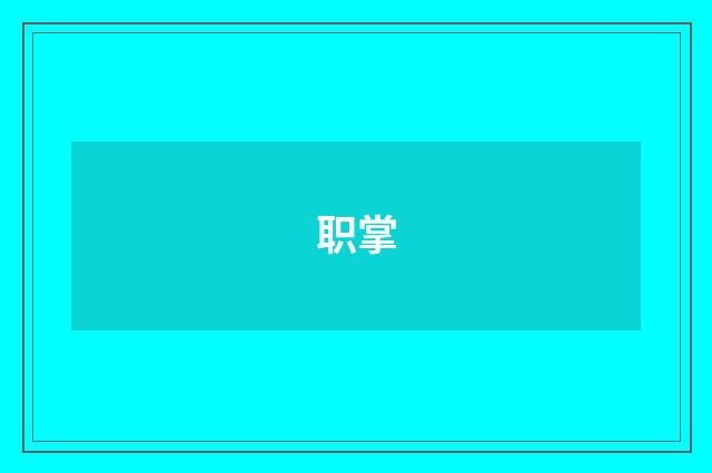 职掌