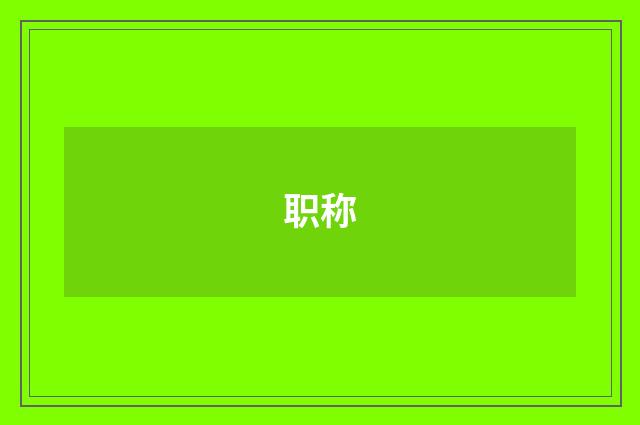 职称