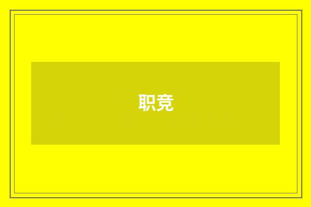 职竞