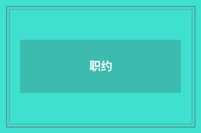 职约