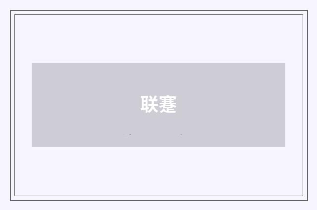 联蹇