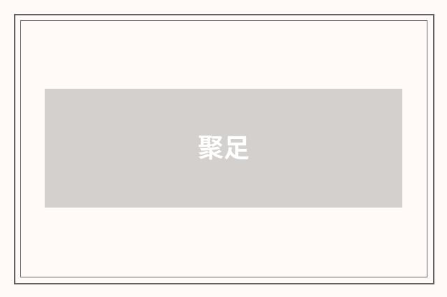 聚足