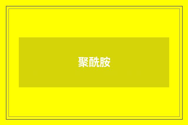 聚酰胺