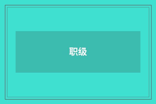 职级