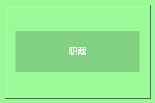 职胾