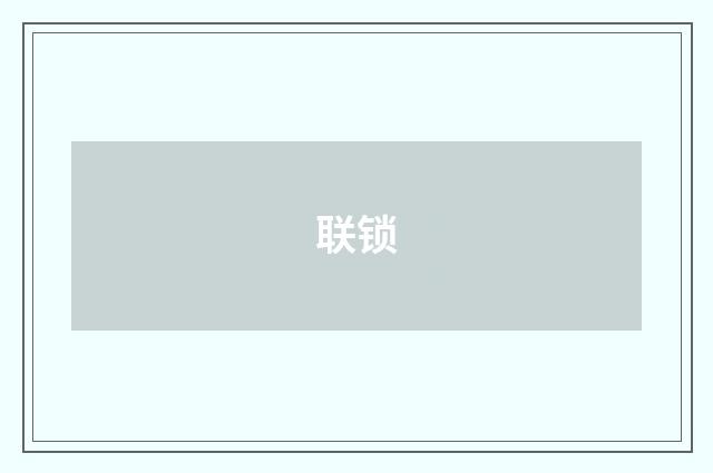 联锁