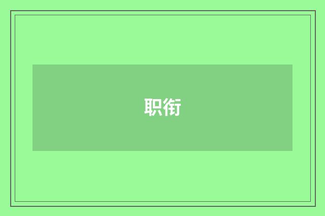 职衔