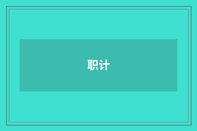 职计