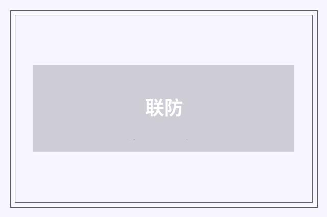 联防