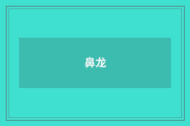 鼻龙