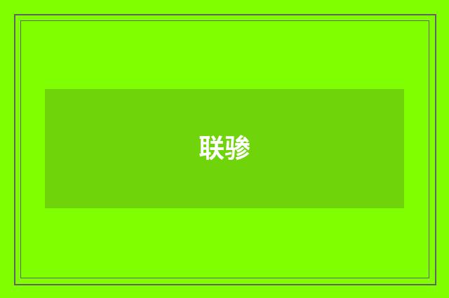 联骖