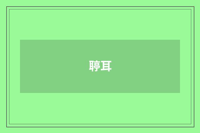 聤耳