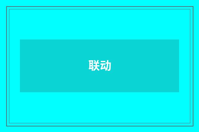 联动
