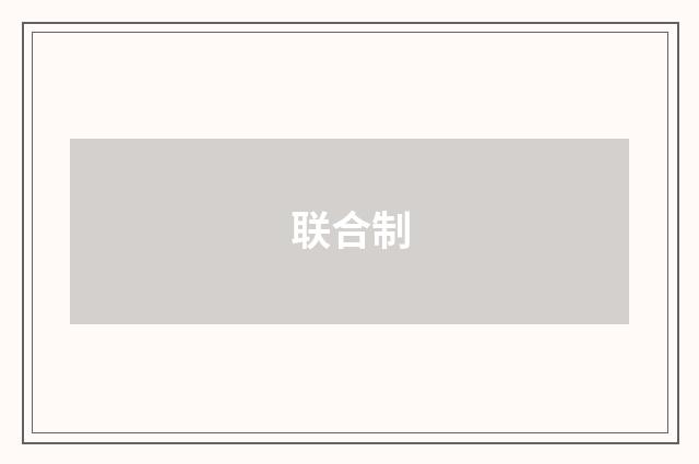 联合制