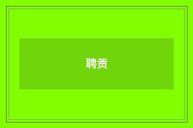 聘贡
