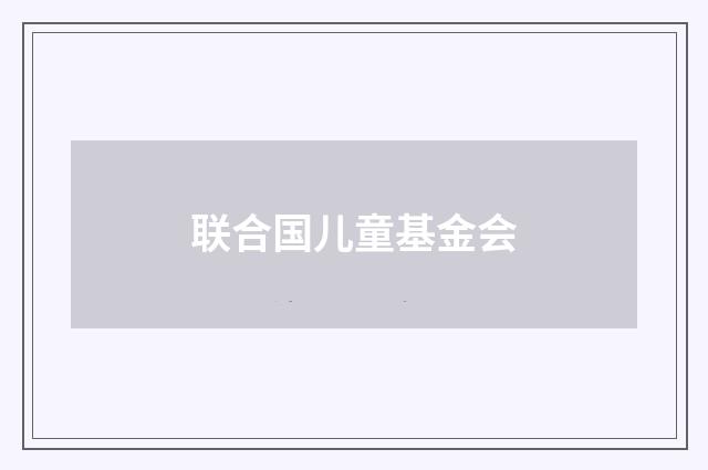 联合国儿童基金会