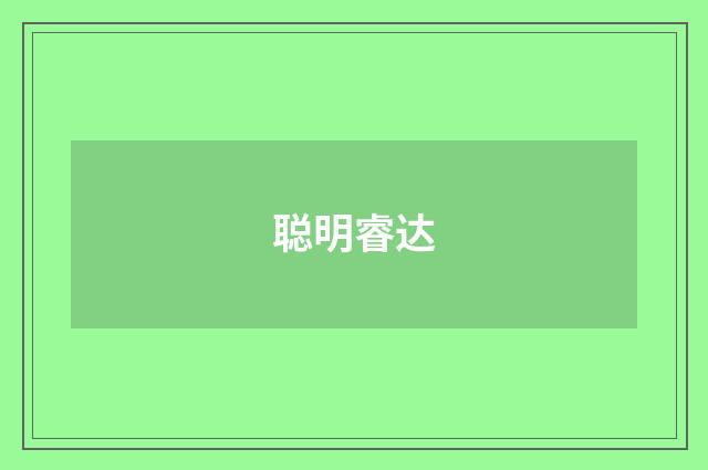 聪明睿达