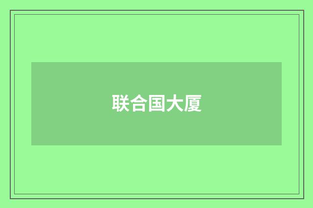 联合国大厦
