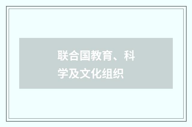 联合国教育、科学及文化组织