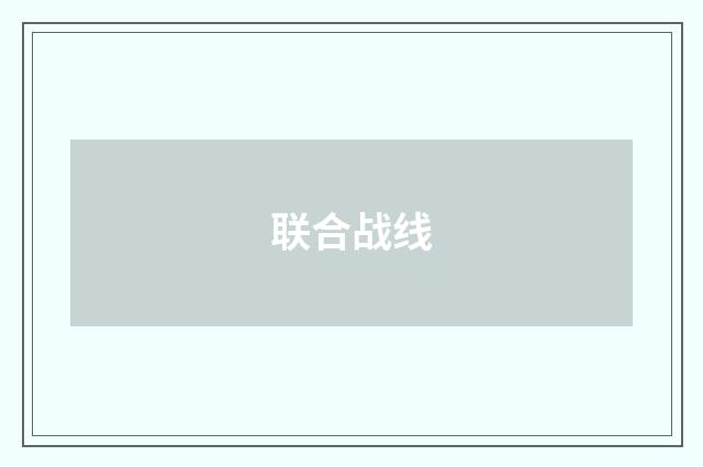 联合战线