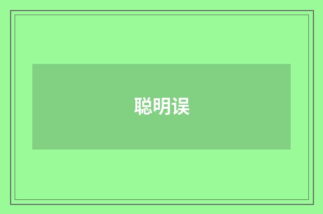 聪明误