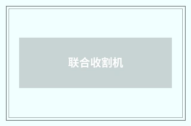 联合收割机